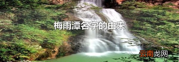 梅雨潭名字的由来