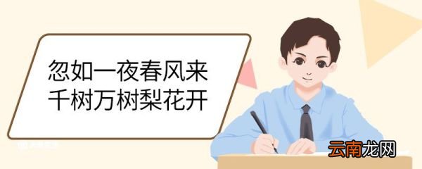 忽如一夜春风来千树万树梨花开意思 忽如一夜春风来千树万树梨花开翻译