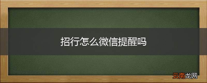 招行怎么微信提醒吗