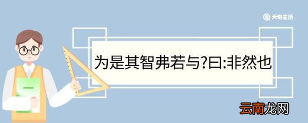 为是其智弗若与曰非然也的翻译 为是其智弗若与曰非然也翻译