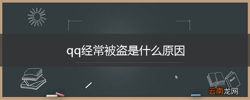 qq经常被盗是什么原因