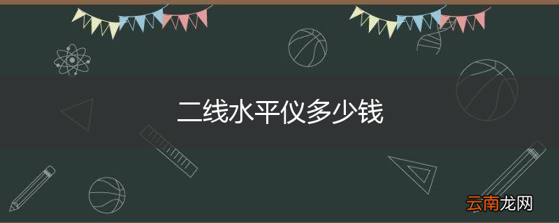 二线水平仪多少钱