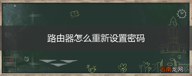 路由器怎么重新设置密码