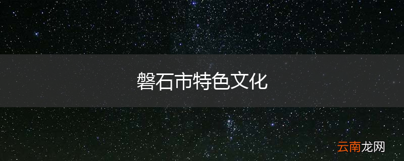 磐石市特色文化