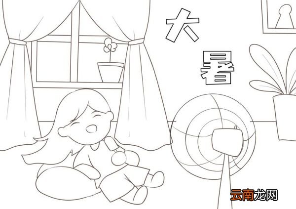 大暑节气儿童画 大暑节气儿童画怎么画