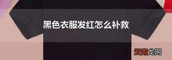 黑色衣服发红怎么补救