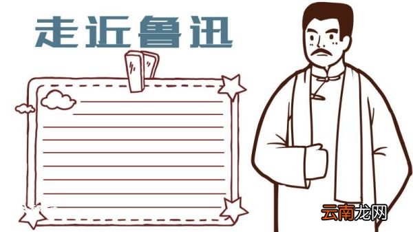 关于鲁迅的手抄报 关于鲁迅的手抄报画法