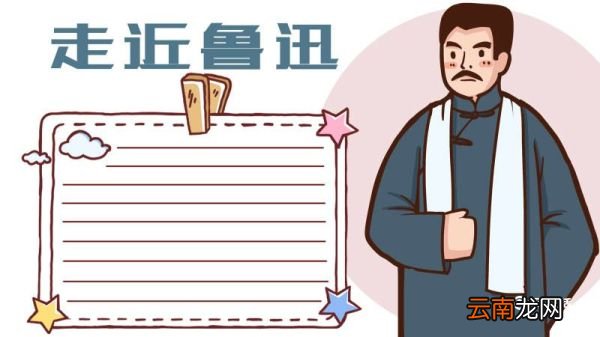 关于鲁迅的手抄报 关于鲁迅的手抄报画法