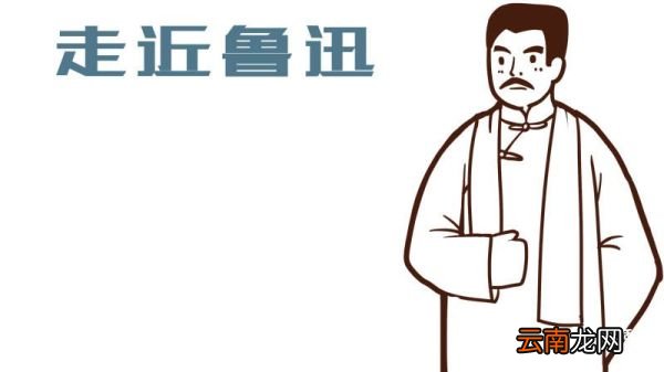 关于鲁迅的手抄报 关于鲁迅的手抄报画法