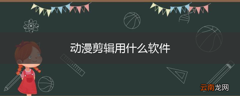 动漫剪辑用什么软件