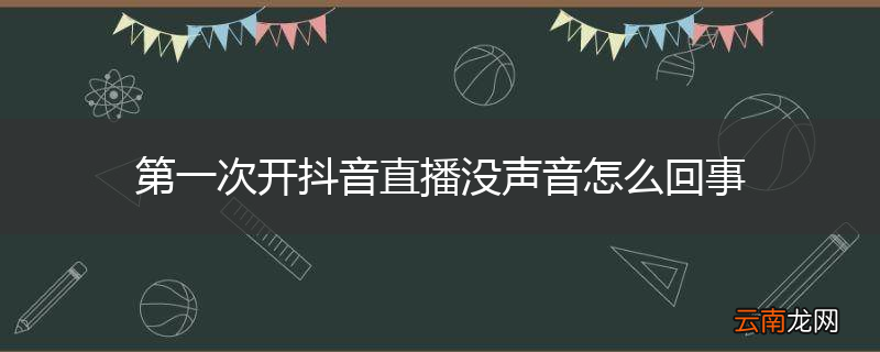 第一次开抖音直播没声音怎么回事