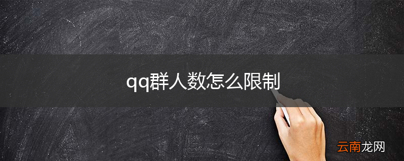 qq群人数怎么限制