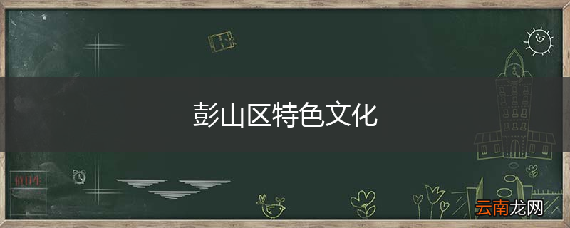 彭山区特色文化