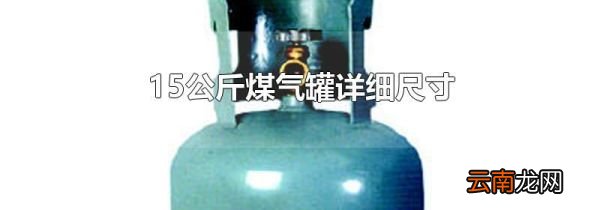 15公斤煤气罐详细尺寸