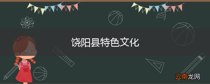 饶阳县特色文化