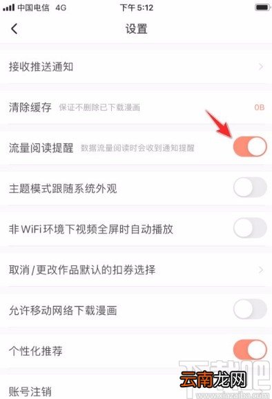 腾讯动漫app开启流量阅读提醒功能的方法