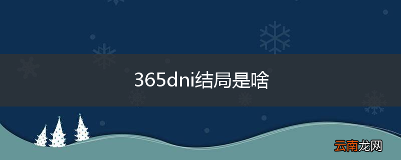 365dni结局是啥