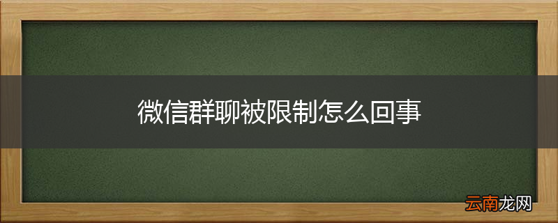 微信群聊被限制怎么回事