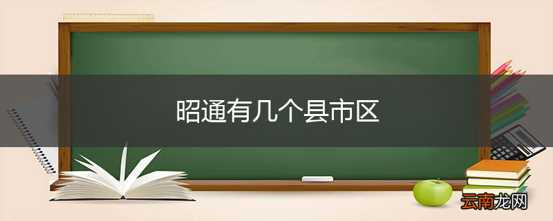 昭通有几个县市区