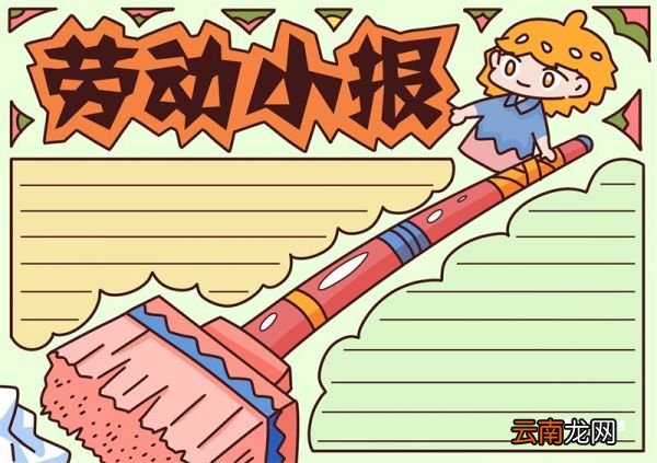 劳动手抄报 劳动手抄报图片简单漂亮