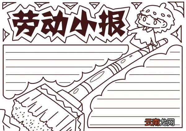 劳动手抄报 劳动手抄报图片简单漂亮