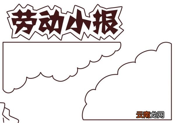 劳动手抄报 劳动手抄报图片简单漂亮