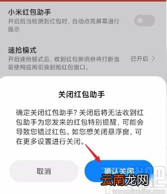 红米手机关闭红包助手的方法