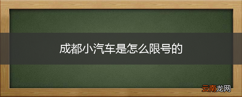成都小汽车是怎么限号的