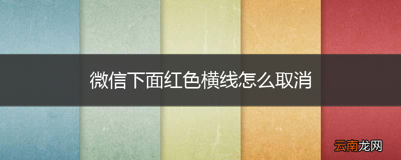 微信下面红色横线怎么取消