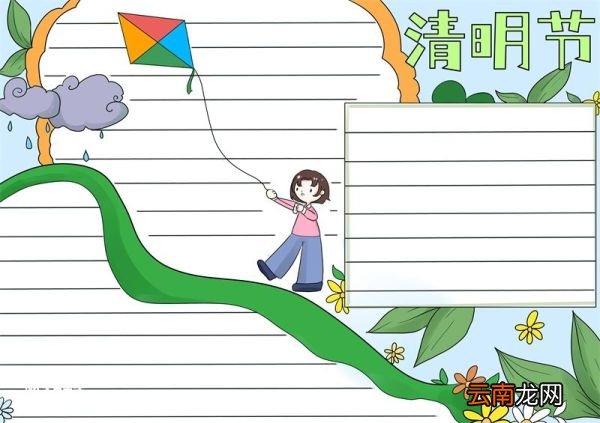 清明节手抄报 清明节手抄报四年级
