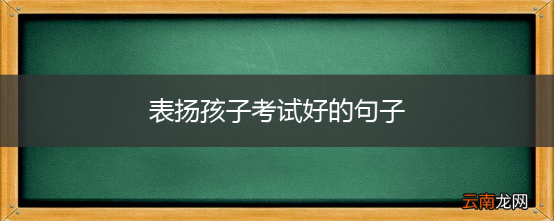 表扬孩子考试好的句子