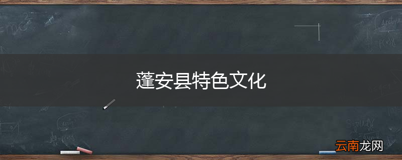 蓬安县特色文化