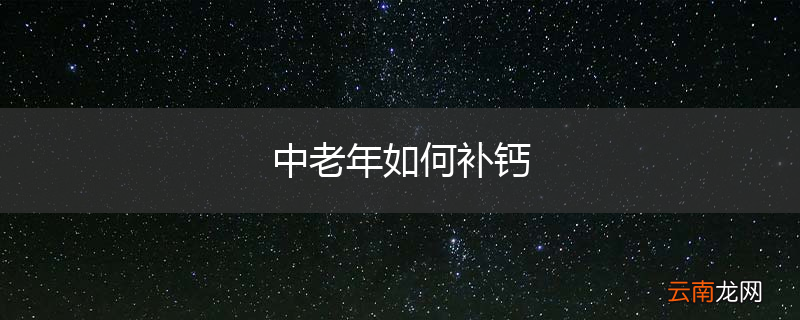 中老年如何补钙