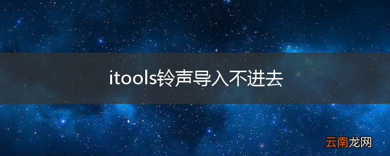 itools铃声导入不进去