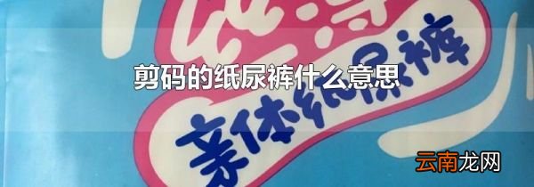 剪码的纸尿裤什么意思