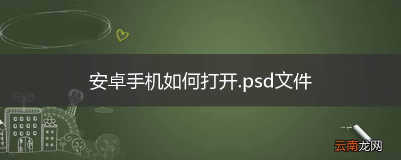 安卓手机如何打开.psd文件