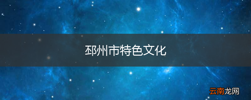 邳州市特色文化
