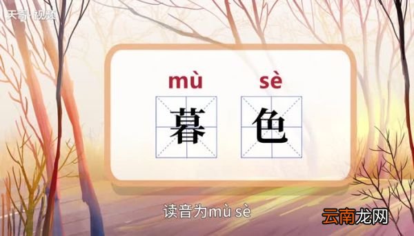 暮色的意思 暮色的解释