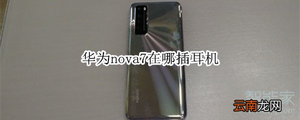 华为nova7在哪插耳机