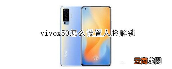 vivox50怎么设置人脸解锁