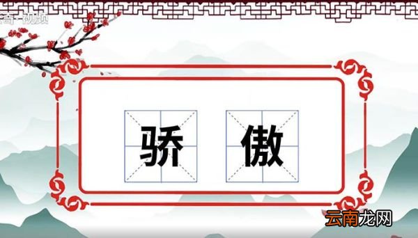 骄傲的意思 骄傲什么意思