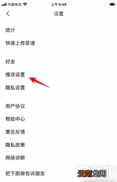 下厨房app关闭问答通知的方法