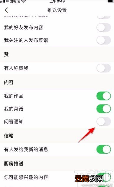 下厨房app关闭问答通知的方法