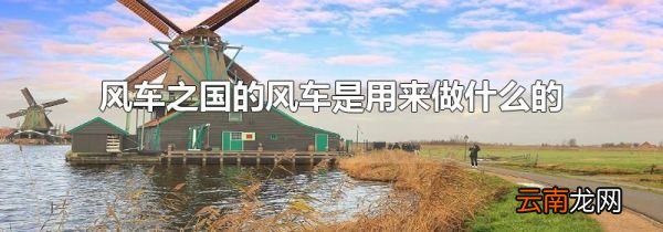 风车之国的风车是用来做什么的