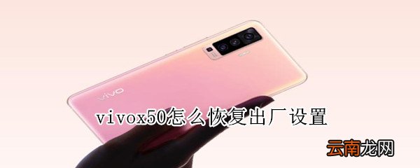 vivox50怎么恢复出厂设置