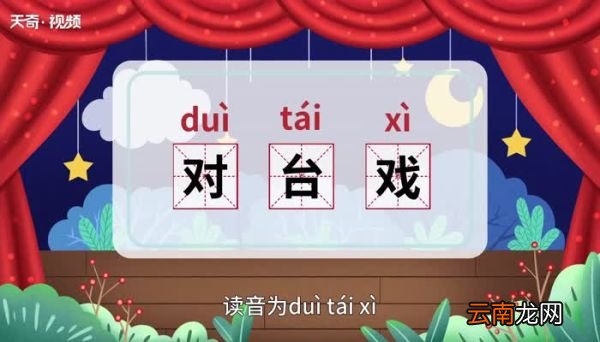 对台戏的意思 对台戏什么意思