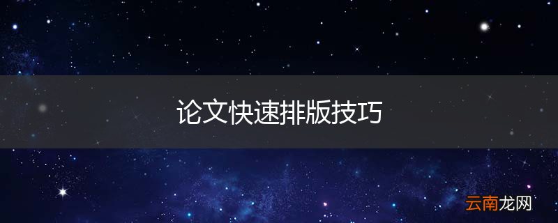 论文快速排版技巧