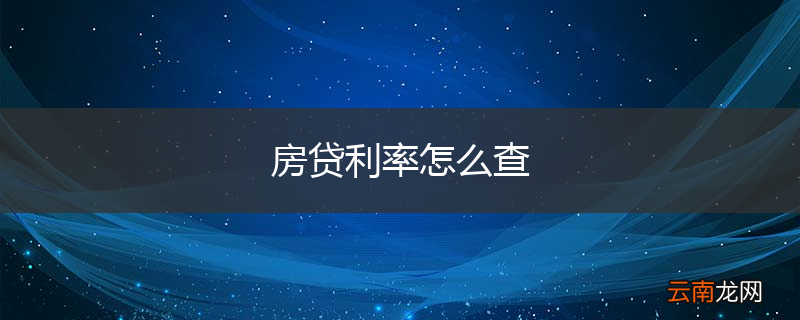 房贷利率怎么查
