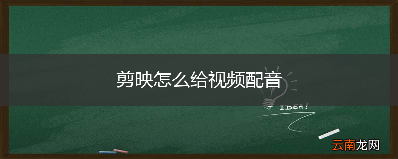 剪映怎么给视频配音