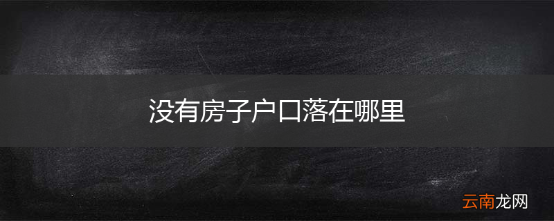 没有房子户口落在哪里